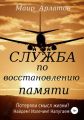 Служба по Восстановлению Памяти