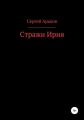 Стражи Ирия