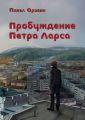 Пробуждение Петра Ларса