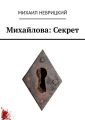Михайлова: Секрет