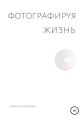 Фотографируя жизнь