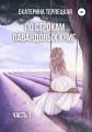 По строкам лавандовых книг. Часть 1