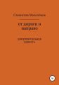 От дороги и направо