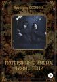 Потерянные имена, чужие тени
