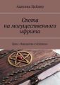 Охота на могущественного ифрита. Цикл «Чародейка и бойчиха»