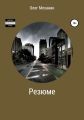 Резюме