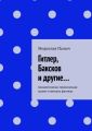 Гитлер, Баксков и другие… Ахинестически-поэмическая эклект-стимпанк фэнтези