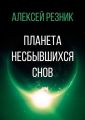Планета несбывшихся снов