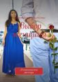 Выбор женщины. Романтические рассказы