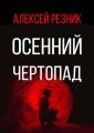 Осенний чертопад