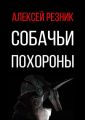 Собачьи похороны
