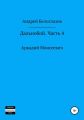 Дальнобой. Часть 4. Аркадий Моисеевич