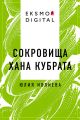Сокровища хана Кубрата