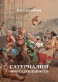 Сатурналии эры стабильности Сатурналии эры стабильности