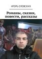 Романы, сказки, повести, рассказы