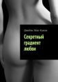 Секретный градиент любви