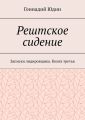 Рештское сидение. Записки лидировщика. Книга третья