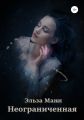 Неограниченная