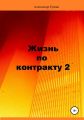 Жизнь по контракту 2. Территория ВЮГО