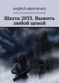 Шахта 2033. Выжить любой ценой