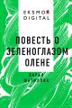Повесть о зеленоглазом олене