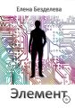 Элемент