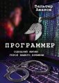 Программер. Сценарий жизни героя нашего времени