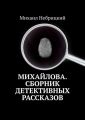 Михайлова. Сборник детективных рассказов