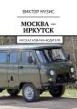 МОСКВА – ИРКУТСК. рассказ новичка-водителя