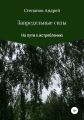 Запредельные силы: На пути к истреблению