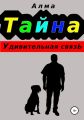 Тайна. Удивительная связь