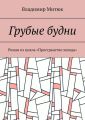 Грубые будни. Роман из цикла «Пространство холода»