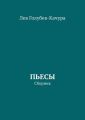 Пьесы. Сборник