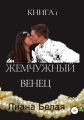 Наим. Книга 1. Жемчужный венец