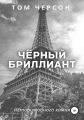 Чёрный Бриллиант
