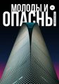 Молоды и опасны