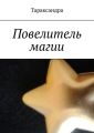 Повелитель магии