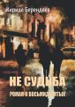 Не судьба. Роман о восьмидесятых