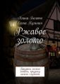 Ржавое золото. Призрака можно любить, призраку можно служить