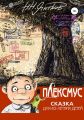 Плексмус, или Сказка для 40-летних детей