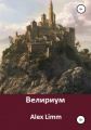 Велириум