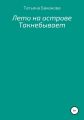 Лето на острове Такнебывает