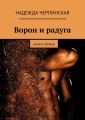 Ворон и радуга. Книга первая