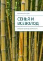 Сенья и Всеволод. Приключения в нейромире