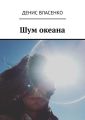 Шум океана