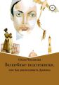 Волшебные подснежники, или Как расколдовать Дракона