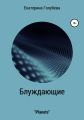 Блуждающие. «Planets»