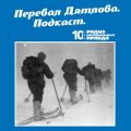 Трагедия на перевале Дятлова: 64 версии загадочной гибели туристов в 1959 году. Часть 115 и 116