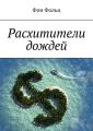 Расхитители дождей