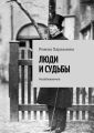 ЛЮДИ И СУДЬБЫ. Незабываемые